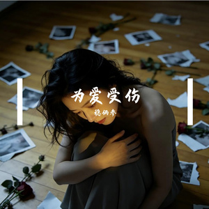 为爱受伤