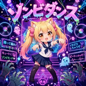 ゾンビダンス