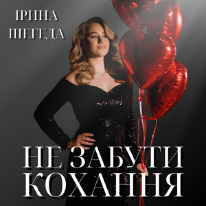 Не забути кохання