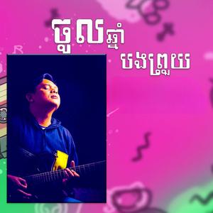 ចូលឆ្នាំបងព្រួយ