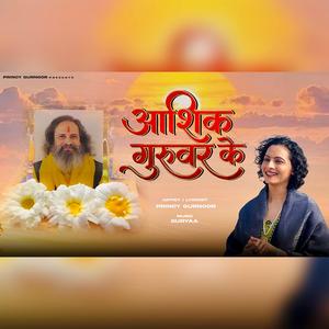 Aashiq Guruwar Ke| आशिक गुरुवर के