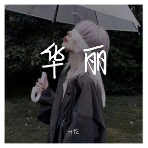 星空下的你