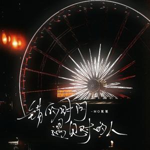 错的时间遇见对的人