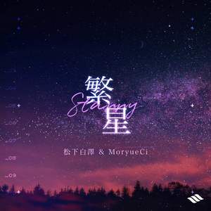繁星 (Bootleg)
