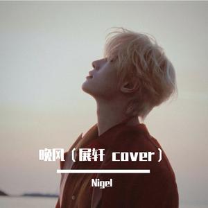 晚风（展轩 cover）