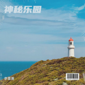 神秘乐园