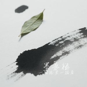 墨痕褪