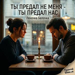 Ты предал не меня - ты предал нас