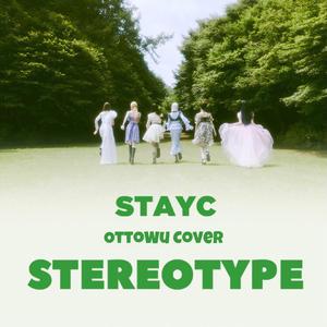 색안경 (STEREOTYPE) (Cover: STAYC)