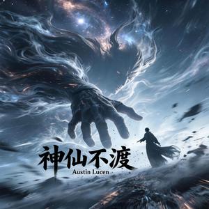 神仙不渡