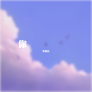 你(Prod.furyl,4_chords)