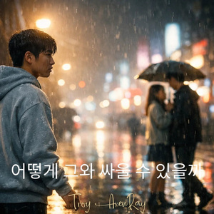 어떻게 그와 싸울 수 있을까