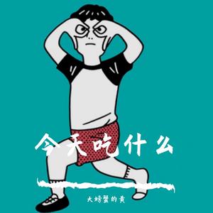 舔狗日记 （prod.Gr33nart Beats）