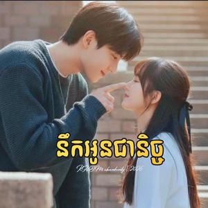 នឹកអូនជានិច្ច - Always Miss You