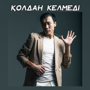 Қолдан келмеді