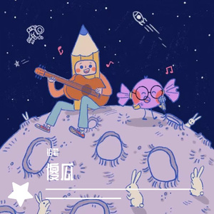 傻瓜【Prod by Yzz Beats＆Way Men】