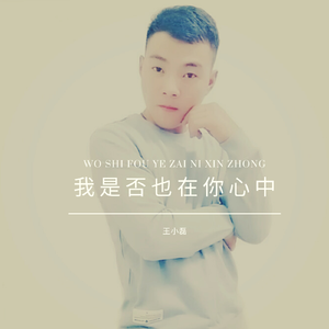 我是否也在你心中