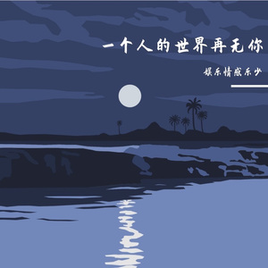 繁星-整曲 伴奏