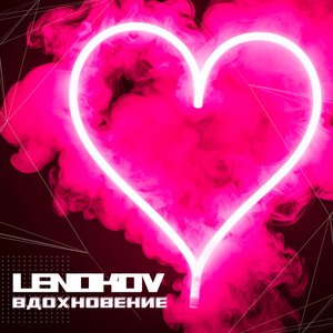 Вдохновение