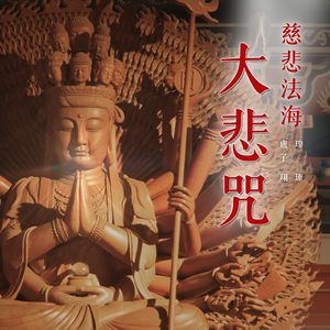大悲咒 (慈悲法海)