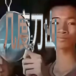 几度刀山