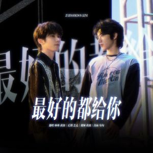 最好的都给你（翻自 马嘉祺/刘耀文）