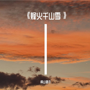 《烽火千山雪》