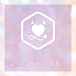 なんばーわん宣言！