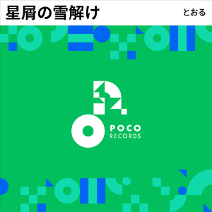 星屑の雪解け (INSTRUMENTAL)