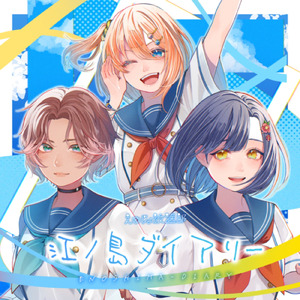 江ノ島ダイアリー