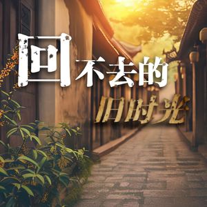 回不去的旧时光