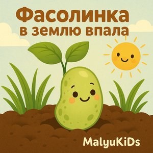Фасолинка В Землю Впала