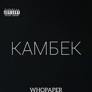 Камбек