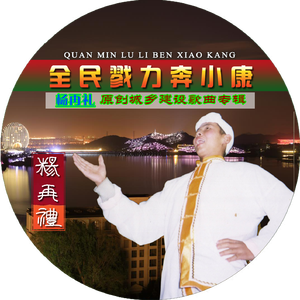 [原创]人生大舞台-杨再礼