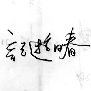 目南