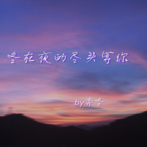 冬在夜的尽头等你（prod by ATTBEAT）