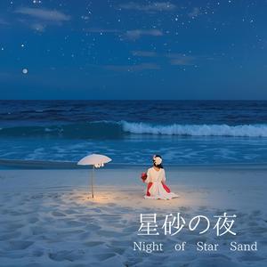 沖縄 シングル曲 星砂の夜 – Night of Star Sand