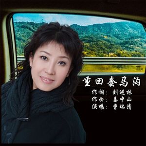 重回套马沟