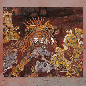 子不语·罗刹鸟