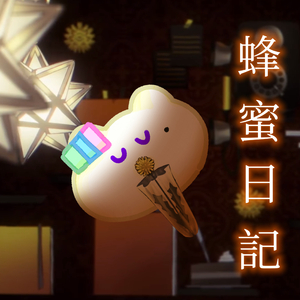 蜂蜜日記