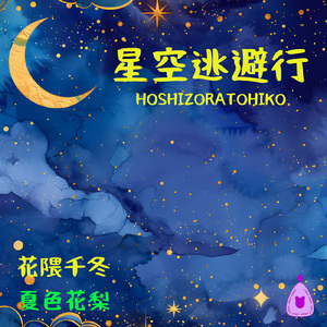 星空逃避行 (feat. 花隈千冬 & 夏色花梨)
