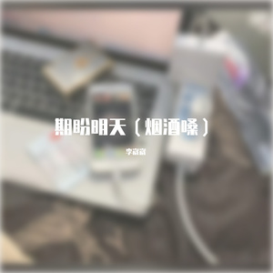 期盼明天（烟酒嗓）