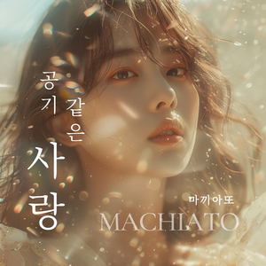 공기 같은 사랑 (Inst.)