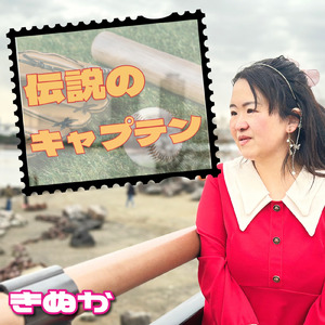 伝説のキャプテン