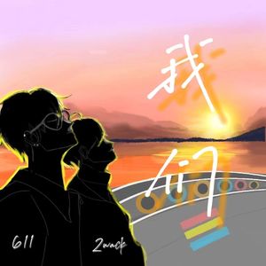 我们（Prod.by Ounce X）