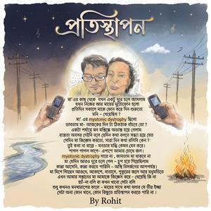 প্রতিস্থাপন | Protisthapon