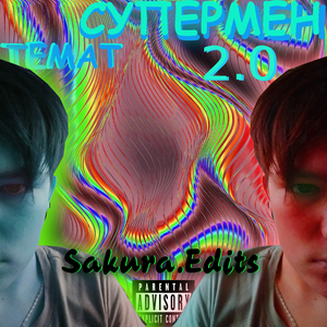 Супермен 2.0