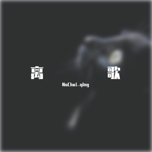 离歌(cover by NoChui_qing)