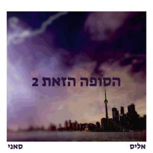 הסופה הזאת 2