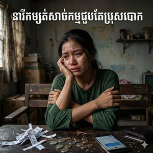 នារីកម្រត់ជួបតែប្រុសបោក
